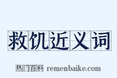 救饥近义词是什么意思的图片